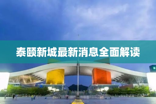 泰颐新城最新消息全面解读