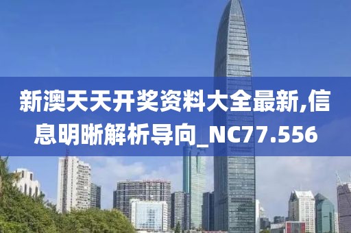 新澳天天开奖资料大全最新,信息明晰解析导向_NC77.556