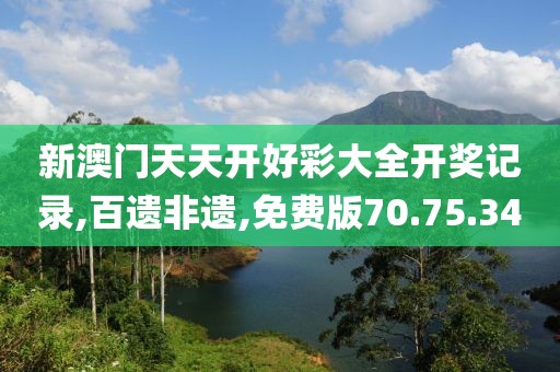 新澳门天天开好彩大全开奖记录,百遗非遗,免费版70.75.34