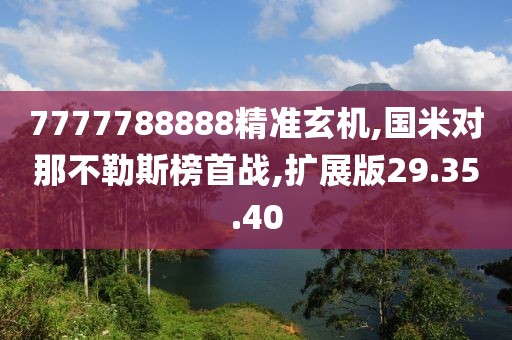 7777788888精准玄机,国米对那不勒斯榜首战,扩展版29.35.40