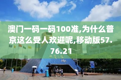 澳门一码一码100准,为什么普京这么受人欢迎呢,移动版57.76.21