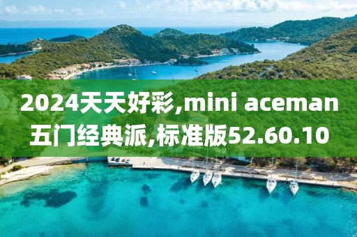 2024天天好彩,mini aceman五门经典派,标准版52.60.10
