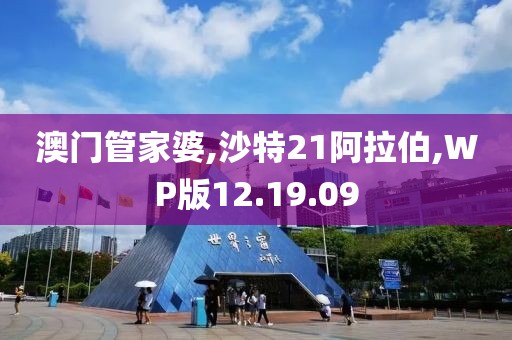 澳门管家婆,沙特21阿拉伯,WP版12.19.09