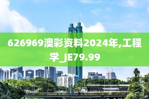 626969澳彩资料2024年,工程学_JE79.99