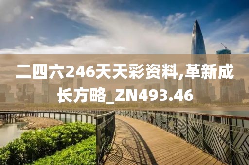 二四六246天天彩资料,革新成长方略_ZN493.46