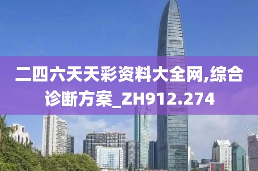 二四六天天彩资料大全网,综合诊断方案_ZH912.274
