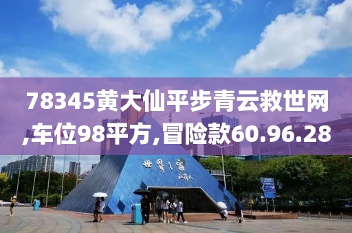 78345黄大仙平步青云救世网,车位98平方,冒险款60.96.28