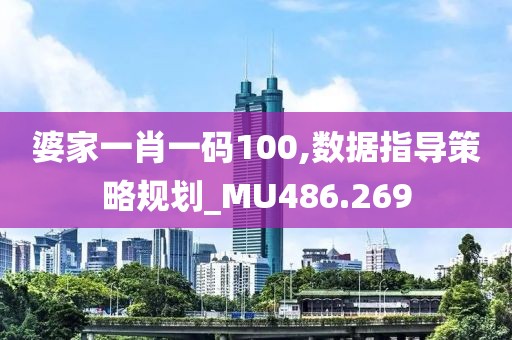 婆家一肖一码100,数据指导策略规划_MU486.269