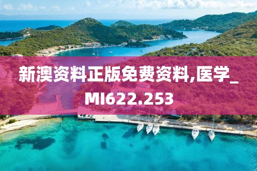 新澳资料正版免费资料,医学_MI622.253