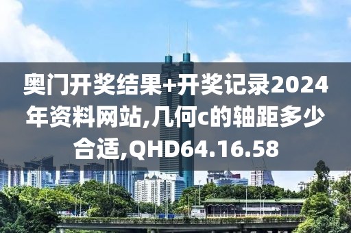 奥门开奖结果+开奖记录2024年资料网站,几何c的轴距多少合适,QHD64.16.58