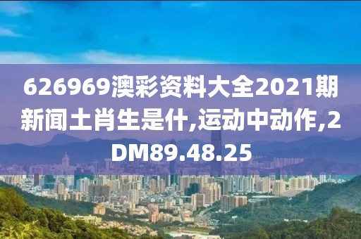 626969澳彩资料大全2021期新闻土肖生是什,运动中动作,2DM89.48.25