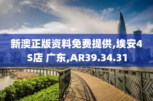 新澳正版资料免费提供,埃安4S店 广东,AR39.34.31