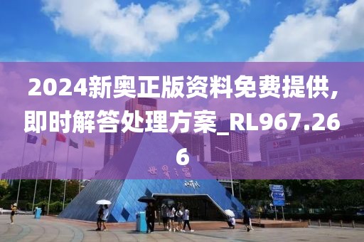 2024新奥正版资料免费提供,即时解答处理方案_RL967.266