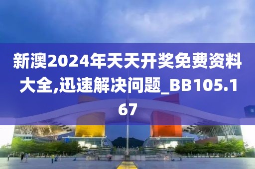 新澳2024年天天开奖免费资料大全,迅速解决问题_BB105.167