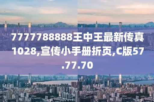7777788888王中王最新传真1028,宣传小手册折页,C版57.77.70